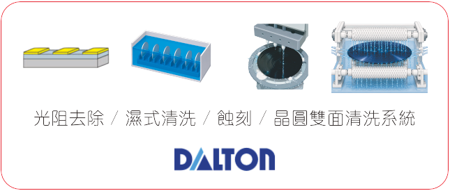 DALTON 前段濕式清洗、蝕刻與晶圓雙面清洗設備
